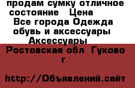 продам сумку,отличное состояние › Цена ­ 200 - Все города Одежда, обувь и аксессуары » Аксессуары   . Ростовская обл.,Гуково г.